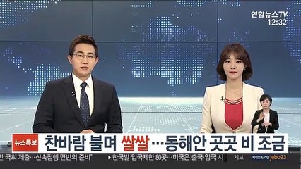[날씨] 찬바람 불며 쌀쌀…동해안 곳곳 비 조금