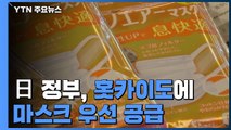 日 정부, 홋카이도에 마스크 우선 공급...28일 만에 하선 완료 / YTN