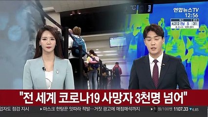 "전 세계 코로나19 사망자 3천명 넘어"