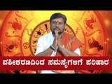 ವಶೀಕರಣದಿಂದ ಸಮಸ್ಯೆಗಳಿಗೆ ಪರಿಹಾರ | Vasudevan Guruji | Astrology | BoldSky Kannada