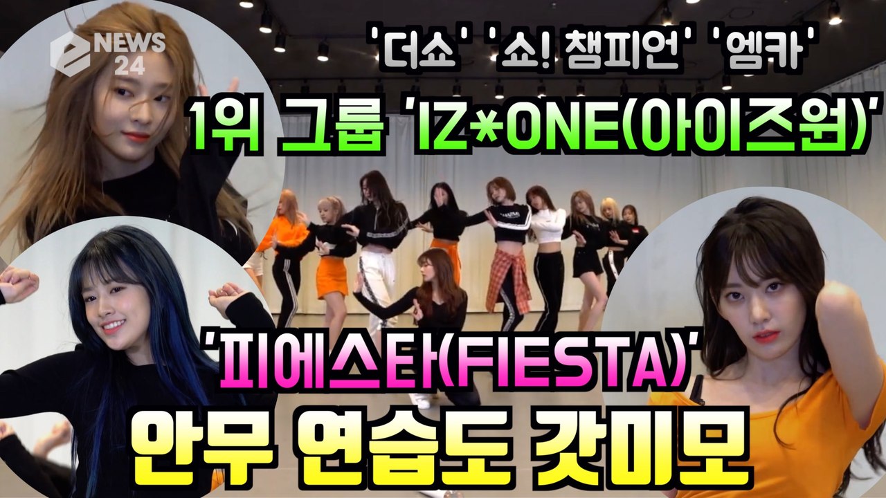 1위 그룹 아이즈원(IZ*ONE), 'FIESTA' 안무 연습도 갓미모
