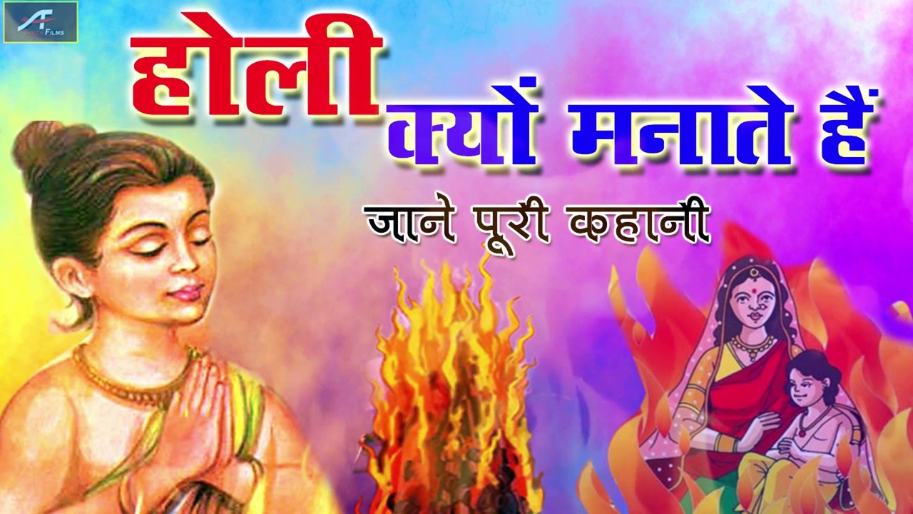 Holi Festival : Why Holi is Celebrated? - होली क्यों मनाते हैं जाने पूरी कहानी - Holi Story In Hindi
