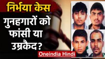 Nirbhaya Case : फिर टल सकती है गुनहगारों की फांसी, आज Supreme Court में सुनवाई | वनइंडिया हिंदी