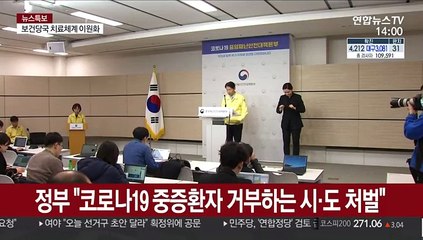 정부 "코로나19 중증환자 거부하는 시·도 처벌"