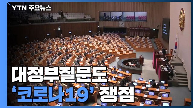 대정부질문도 '코로나19' 쟁점...추경안, 5일 제출 / YTN