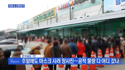 신문브리핑3 "주말에도 마스크 사려 장사진…공적 물량 다 어디 갔나"외 주요기사