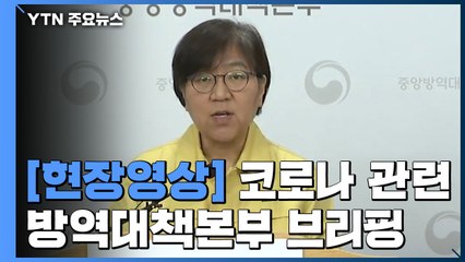 [현장영상] "코로나19 전체 사망률 0.5%...80대 이상 치명률 3.7%" / YTN