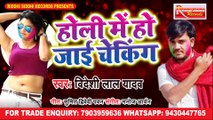 Holi Me Ho Jayi Checking - Bideshi Lal Yadav | Holi Song 2020
