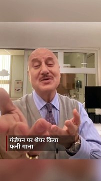 गंजों का दर्द बयां करता अनुपम खेर का मजेदार गीत