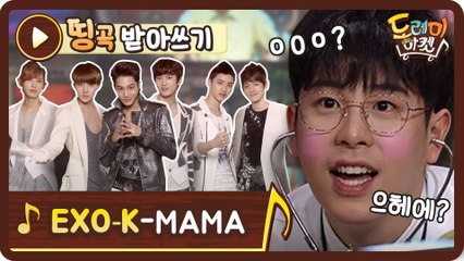 [띵곡받아쓰기] 마↗마↘마↗마↘... 마! 받쓰 못하겄따 마! 엑소 마마♪♬