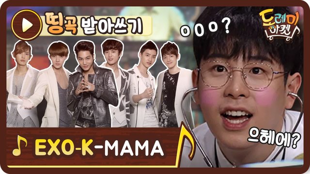 [띵곡받아쓰기] 마↗마↘마↗마↘... 마! 받쓰 못하겄따 마! 엑소 마마♪♬