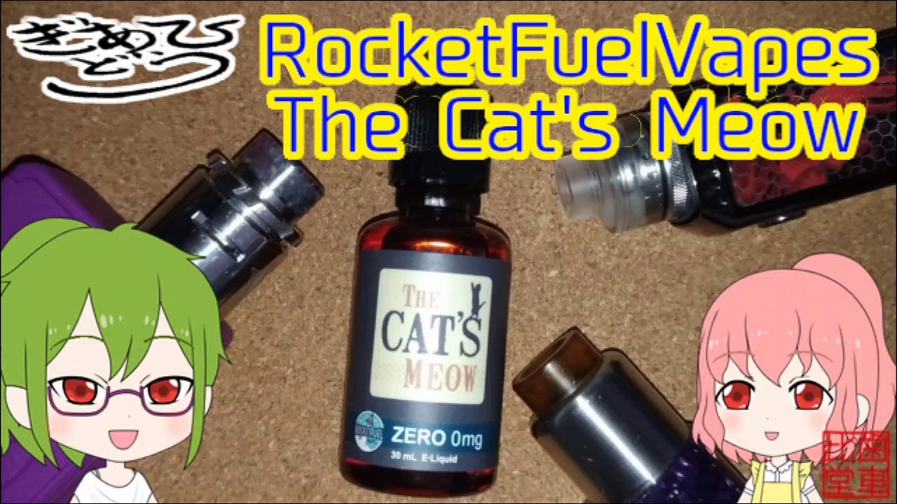 【リキッドレビュー】RocketFuelVapes　CATS　Meow　Meowはみやおと読む。はみやおすすむと日本の社長です（嘘）