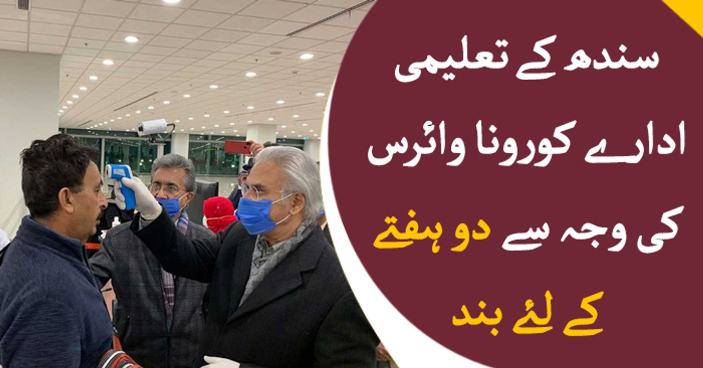 Sindh educational institutions closed for 2 weeks due to Corona