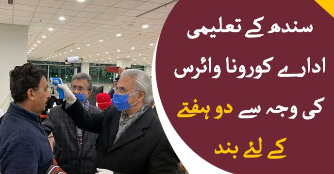 Sindh educational institutions closed for 2 weeks due to Corona