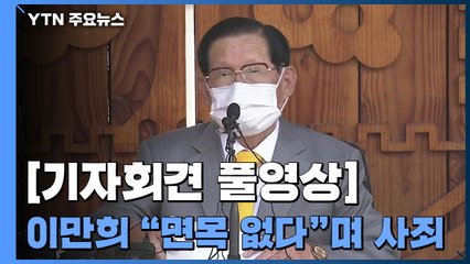 이만희 신천지 총회장 "면목 없다"며 사죄 (기자회견 풀영상) / YTN