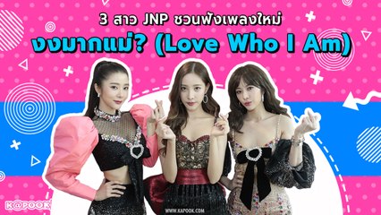 JNP ชวนฟังเพลงใหม่ งงมากแม่? เจนนี่ ปาหนัน ร่วมฟีเจอริ่ง
