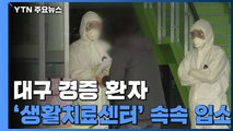 대구 경증환자 '생활치료센터' 속속 입소 / YTN