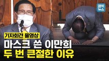 [엠빅뉴스] [풀영상] 신천지 총회장 이만희 “국민과 정부에 사죄..최선 다해 협조할 것”