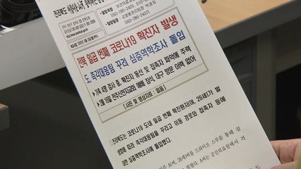 전북 20대 신천지 여성 확진...2월16일 예배 참석 '비상' / YTN