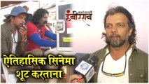 Sarsenapati Hambirrao | ऐतिहासिक सिनेमा शूट करताना | Mahesh Limaye