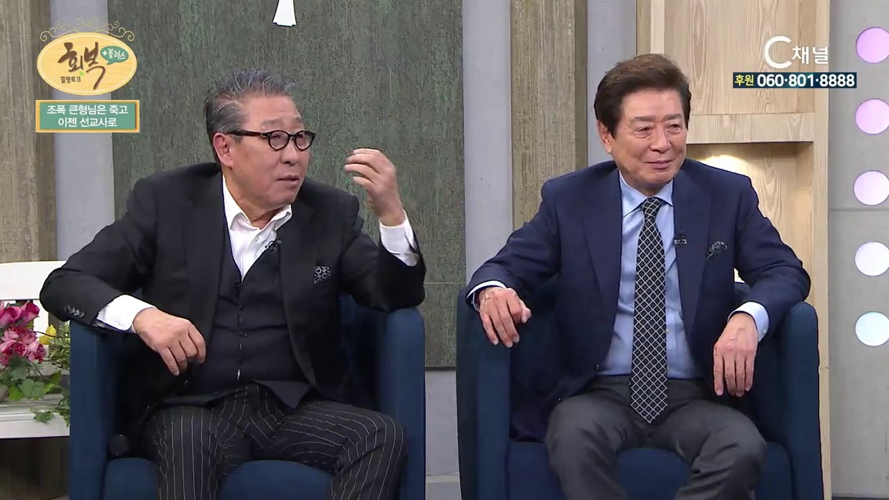 조양은 선교사, 탤런트 이정길, 가수 박일남 2부 : “조폭 큰 형님은 죽고 이젠 선...