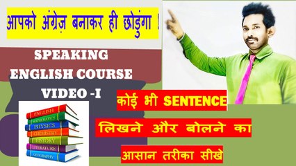 इंग्लिश स्पीकिंग कोर्से,spoken English course,How to make a sentence?