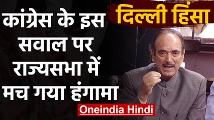 Delhi Violence को लेकर Rajya Sabha में हंगामा, Ghulam Nabi Azad बोले: सोती रही सरकार |वनइंडिया हिंदी