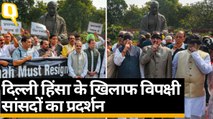 Delhi Violence को लेकर Congress, AAP, TMC ने संसद में किया केंद्र के खिलाफ प्रदर्शन | Quint Hindi