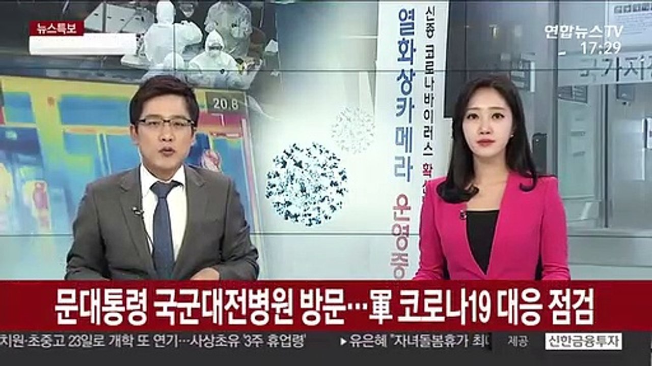 [녹취구성] 문 대통령 국군대전병원 방문…軍 코로나19 대응 점검