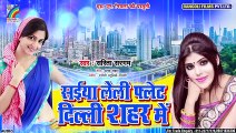 सईया लेली फ्लेट दिल्ली शहर में | Sarita Sargam | Saiya Leli Phlet Delhi Shahar Me | Bhojpuri Songs