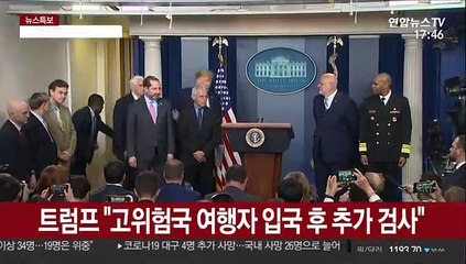 트럼프 "고위험국여행자, 입국 때 검사"…韓 포함될 듯