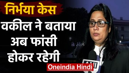 Nirbhaya Case: फांसी पर रोक नहीं, वकील Seema Kushwaha ने कहा: अभ फांसी होकर रहेगी |वनइंडिया हिंदी