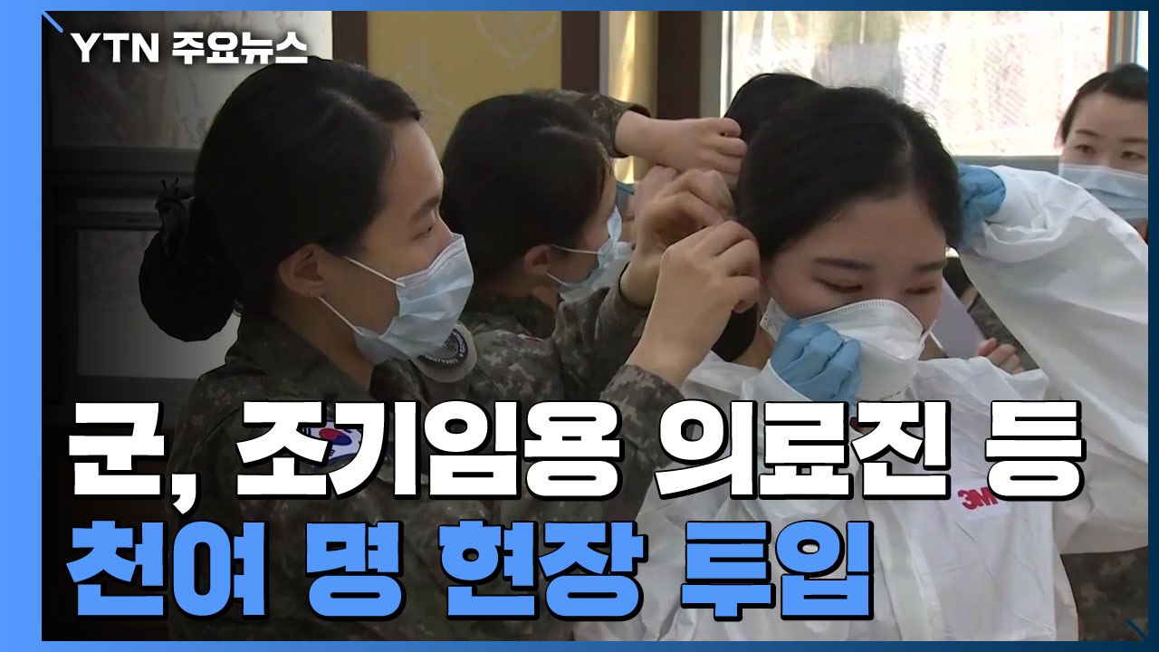 군사훈련도 미뤘다...軍, 조기임용 의료진 등 천여 명 현장 투입 / YTN