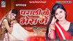 Bhojpuri Sad Song | पगली के भेस में | Sarita Sargam | Pagali Ke Bhes Me | New Bhojpuri Song