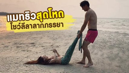 แมทธิว โชว์ลีลาลากภรรยา ลีเดีย งานนี้ทั้งขำทั้งฮา