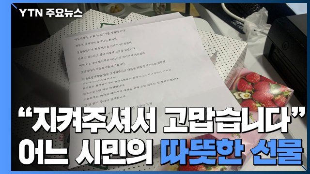 지켜주셔서 고맙습니다 어느 시민이 보낸 따뜻한 선물 / YTN