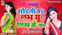 ओढ़नी पर लभ यू लिख के जा | सरिता सरगम का 2019 का नया रोमांटिक सांग | New Bhojpuri Song