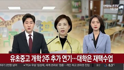 유초중고 개학 2주 더 미룬다…대학은 재택수업