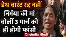 Nirbhaya Case: Death Warrent रद्द नहीं, Verdict के बाद Mother ने क्या कहा सुनिए | वनइंडिया हिंदी