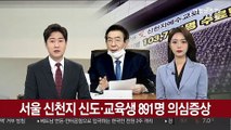 서울 신천지 신도·교육생 891명 의심증상…박원순 