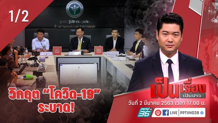 “เป็นเรื่องเป็นข่าว” – วิกฤต“โควิด-19” ระบาด! (1/2)