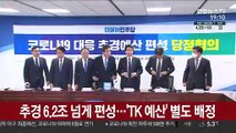 추경 6.2조원 넘게 편성…'TK 예산' 별도 배정