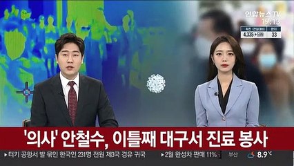 '의사' 안철수, 이틀째 대구서 진료 봉사