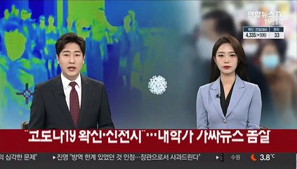 대학가 SNS로 퍼지는 '코로나19' 가짜뉴스 몸살