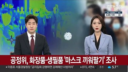 공정위, 화장품·생필품 '마스크 끼워팔기' 조사