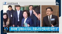 “수사보다 방역”이라는 윤석열