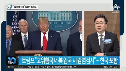 “입국 때 검사” 옥죄는 트럼프