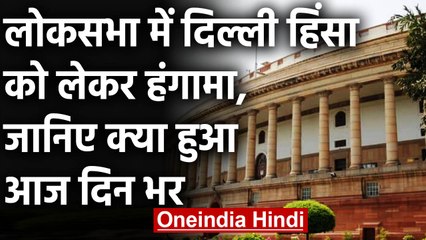 Lok Sabha में Delhi Violence को लेकर हंगामा,  कार्यवाही फिर Adjourned |वनइंडिया हिंदी