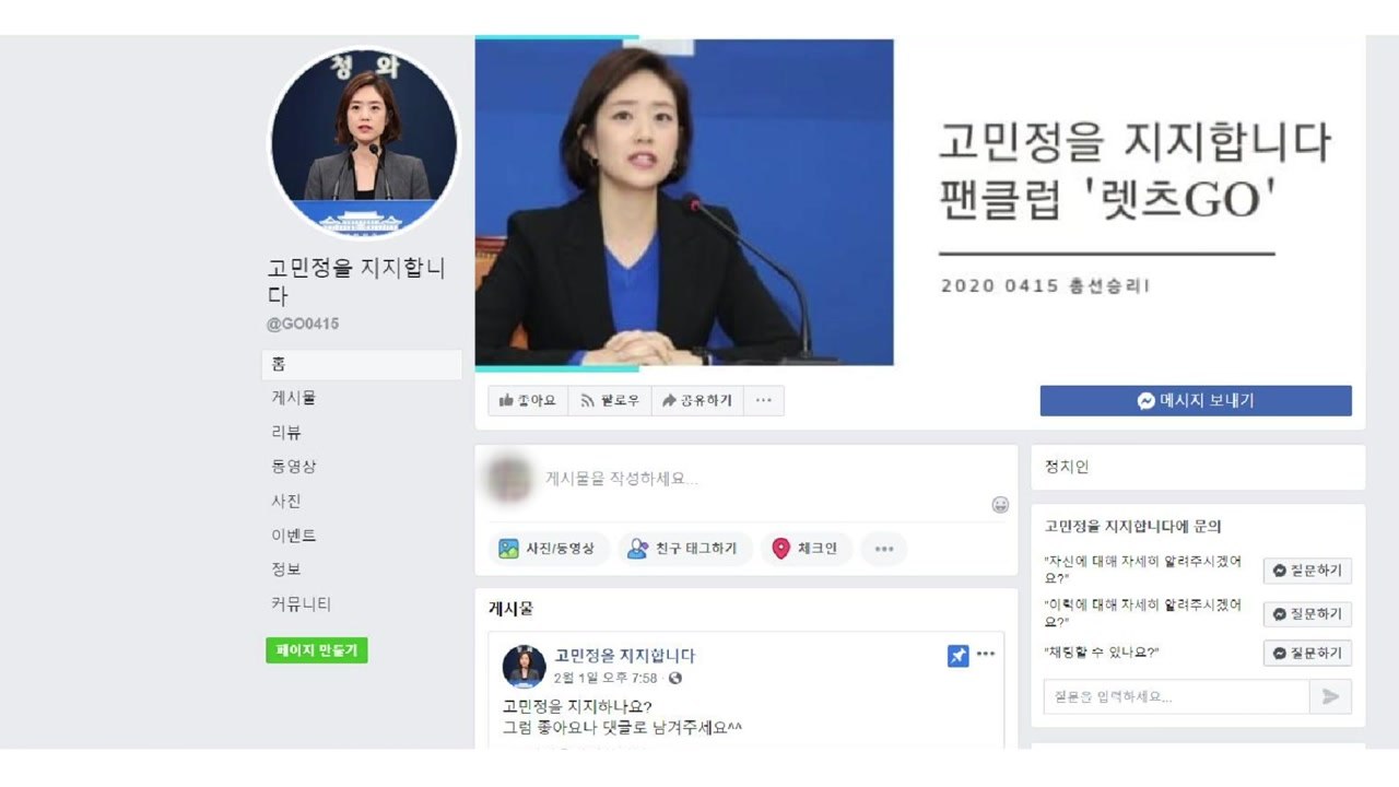 시민단체, 고민정 팬클럽 검찰에 고발..."불법 선거운동" / YTN