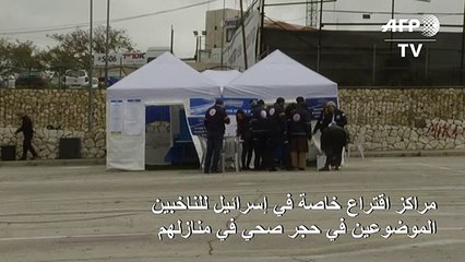 مراكز اقتراع خاصة في إسرائيل للناخبين الموضوعين في حجر صحي في منازلهم